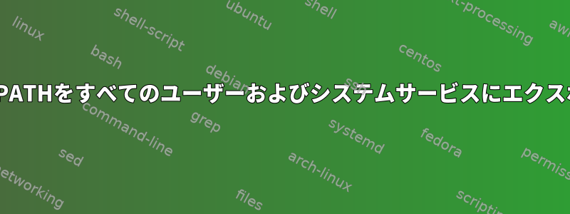 LD_LIBRARY_PATHをすべてのユーザーおよびシステムサービスにエクスポートする方法