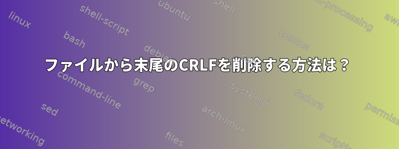 ファイルから末尾のCRLFを削除する方法は？