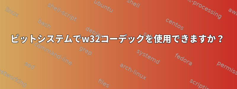 64ビットシステムでw32コーデックを使用できますか？