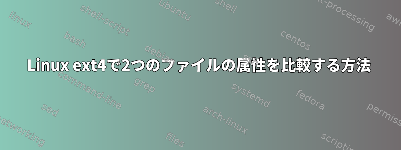 Linux ext4で2つのファイルの属性を比較する方法