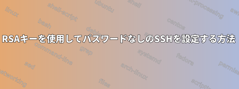 RSAキーを使用してパスワードなしのSSHを設定する方法