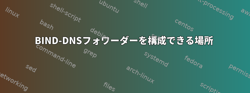 BIND-DNSフォワーダーを構成できる場所