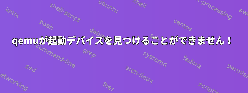 qemuが起動デバイスを見つけることができません！