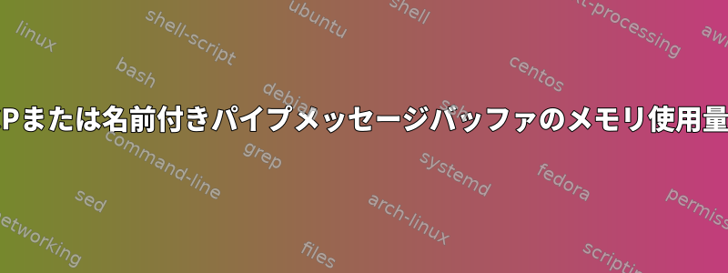 TCPまたは名前付きパイプメッセージバッファのメモリ使用量？