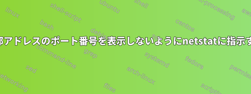 外部アドレスのポート番号を表示しないようにnetstatに指示する