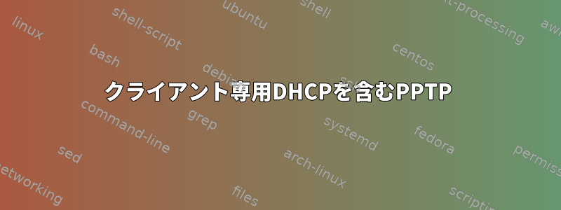 クライアント専用DHCPを含むPPTP