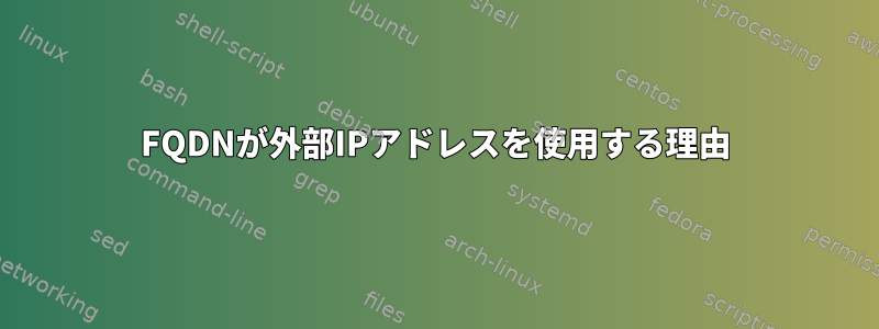 FQDNが外部IPアドレスを使用する理由