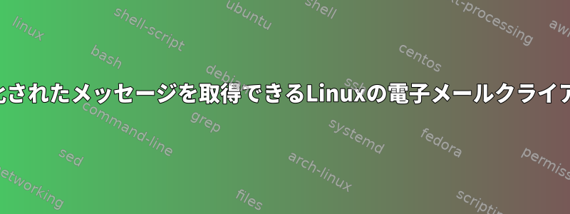 暗号化されたメッセージを取得できるLinuxの電子メールクライアント