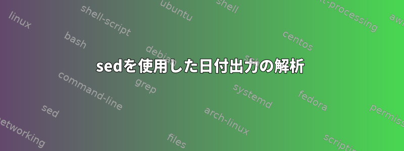 sedを使用した日付出力の解析