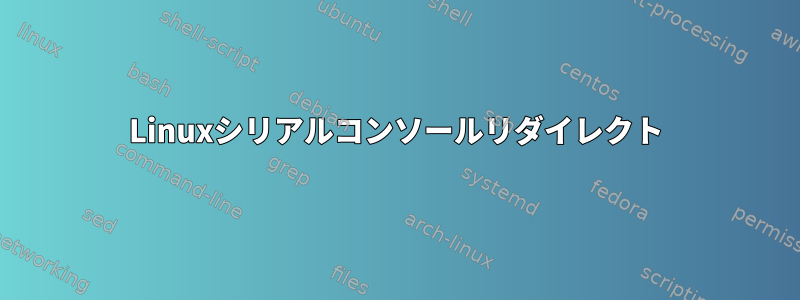 Linuxシリアルコンソールリダイレクト