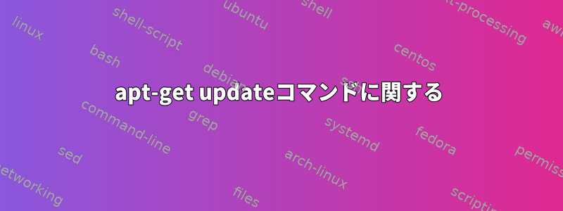 apt-get updateコマンドに関する