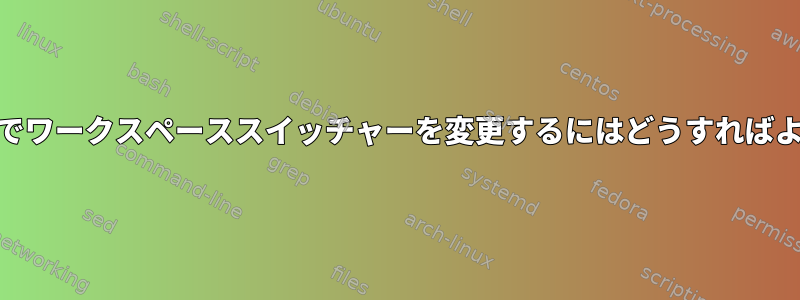 Cinnamonでワークスペーススイッチャーを変更するにはどうすればよいですか？