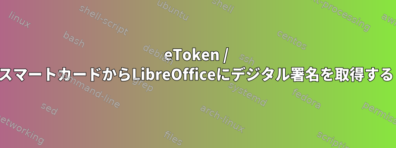 eToken / スマートカードからLibreOfficeにデジタル署名を取得する