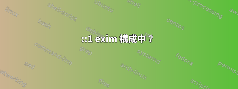 ::1 exim 構成中？