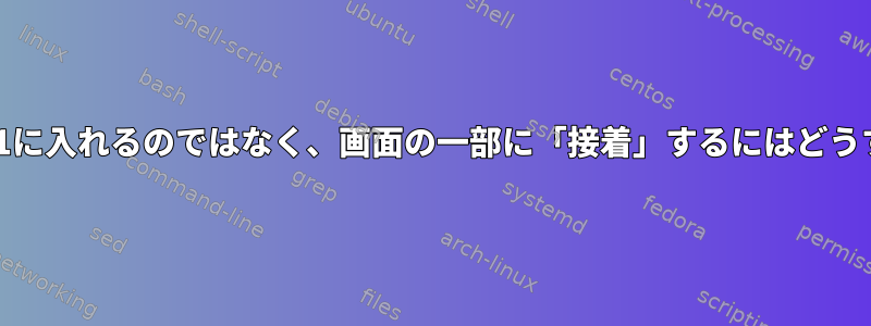 CWD（など）をPS1に入れるのではなく、画面の一部に「接着」するにはどうすればよいですか？