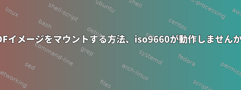 MDFイメージをマウントする方法、iso9660が動作しませんか？