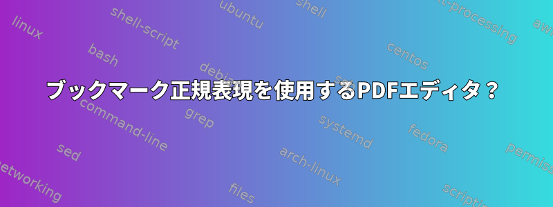 ブックマーク正規表現を使用するPDFエディタ？