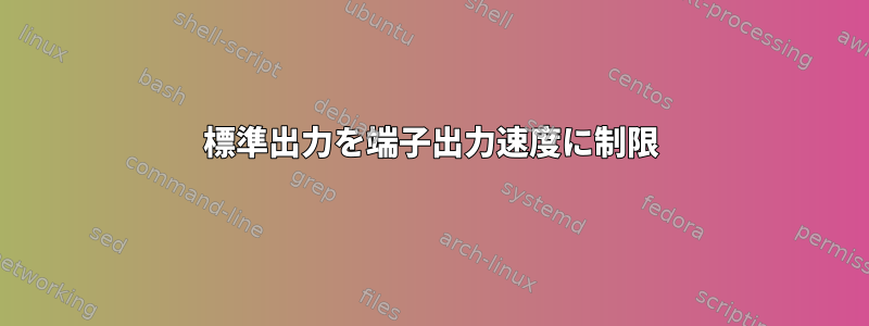 標準出力を端子出力速度に制限