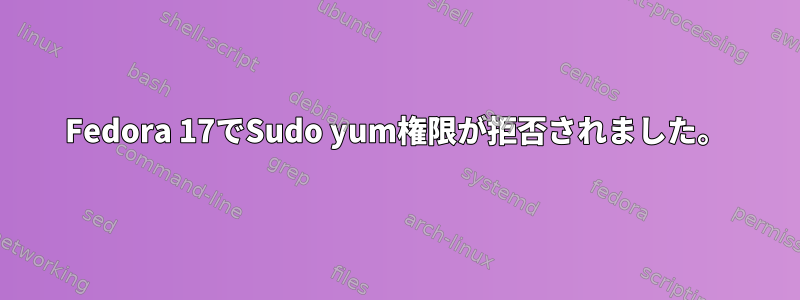 Fedora 17でSudo yum権限が拒否されました。