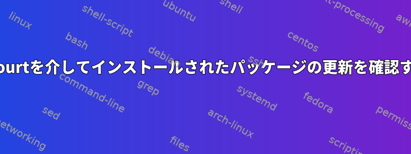 yaourtを介してインストールされたパッケージの更新を確認する