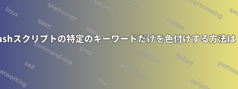 bashスクリプトの特定のキーワードだけを色付けする方法は？