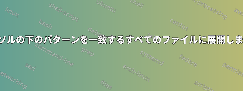 カーソルの下のパターンを一致するすべてのファイルに展開します。