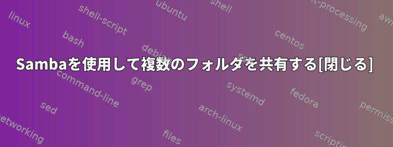 Sambaを使用して複数のフォルダを共有する[閉じる]