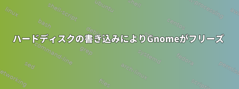 ハードディスクの書き込みによりGnomeがフリーズ