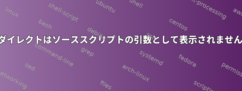 リダイレクトはソーススクリプトの引数として表示されません。