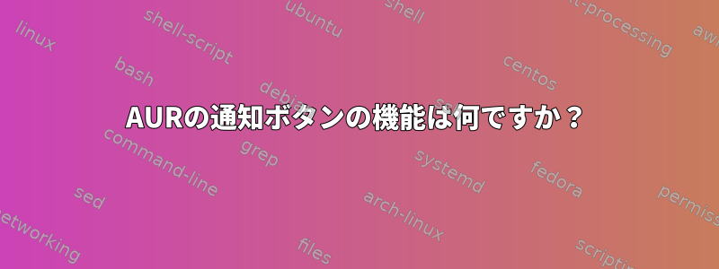 AURの通知ボタンの機能は何ですか？