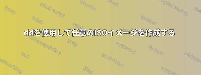 ddを使用して任意のISOイメージを作成する