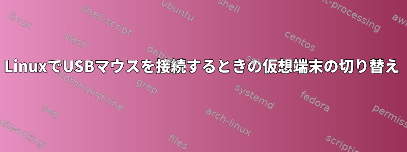 LinuxでUSBマウスを接続するときの仮想端末の切り替え