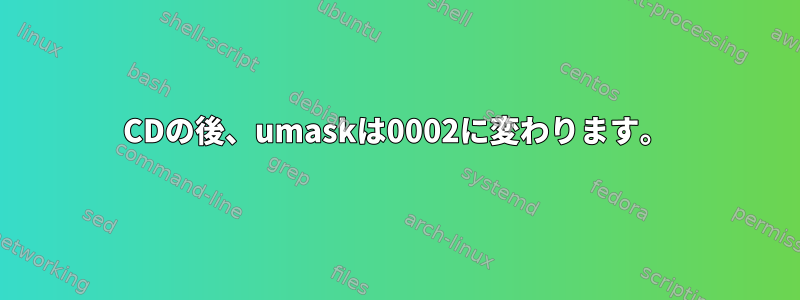 CDの後、umaskは0002に変わります。