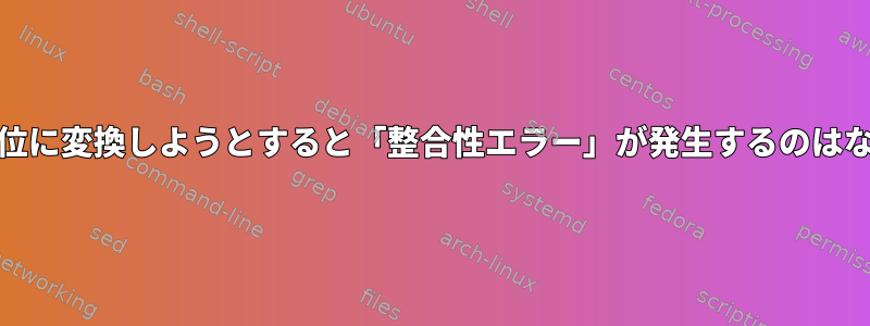 水をGNU単位に変換しようとすると「整合性エラー」が発生するのはなぜですか？