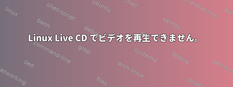 Linux Live CD でビデオを再生できません。