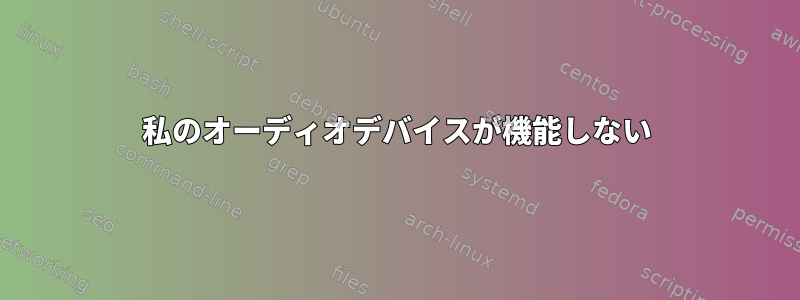 私のオーディオデバイスが機能しない