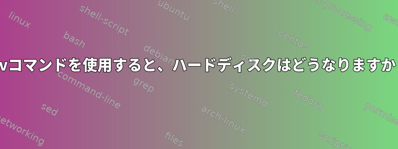 mvコマンドを使用すると、ハードディスクはどうなりますか？