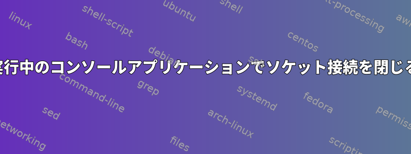 実行中のコンソールアプリケーションでソケット接続を閉じる