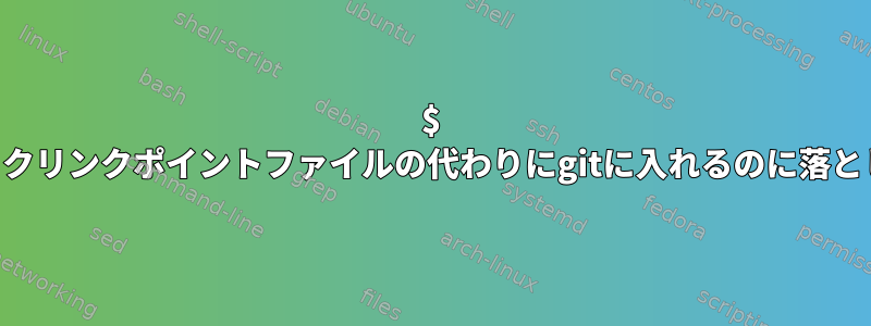 $ HOMEをシンボリックリンクポイントファイルの代わりにgitに入れるのに落とし穴がありますか？