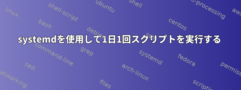 systemdを使用して1日1回スクリプトを実行する