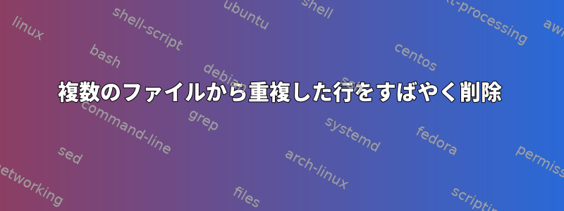 複数のファイルから重複した行をすばやく削除