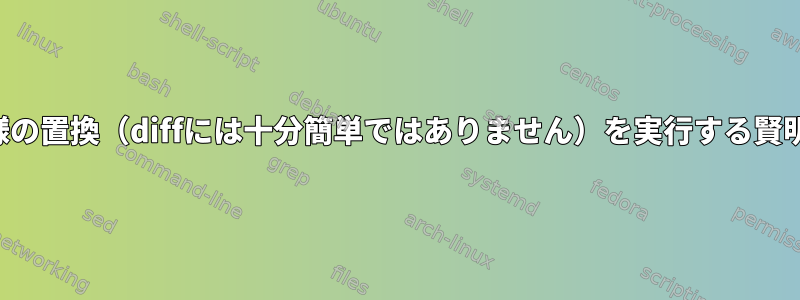 複数のファイルで同様の置換（diffには十分簡単ではありません）を実行する賢明な方法は何ですか？