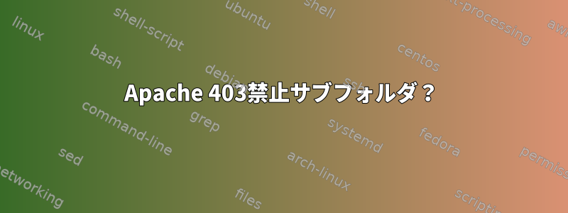 Apache 403禁止サブフォルダ？