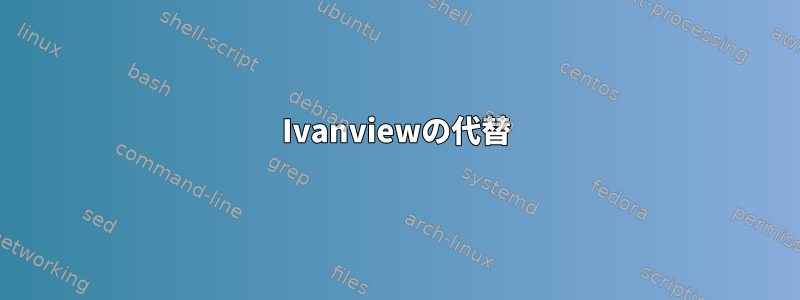 Ivanviewの代替