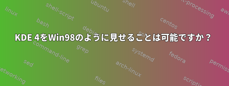 KDE 4をWin98のように見せることは可能ですか？