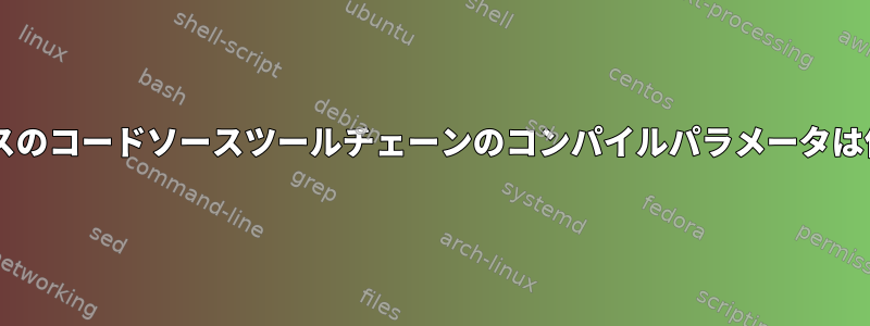 MIPSベースのコードソースツールチェーンのコンパイルパラメータは何ですか？