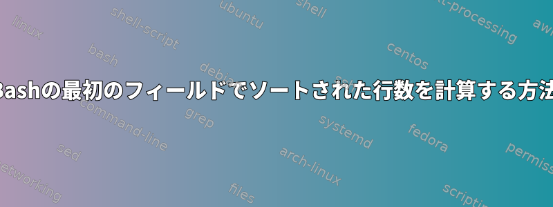 Bashの最初のフィールドでソートされた行数を計算する方法