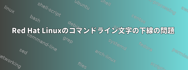 Red Hat Linuxのコマンドライン文字の下線の問題