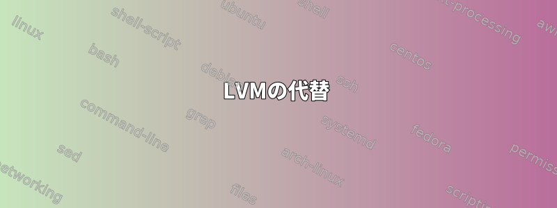 LVMの代替