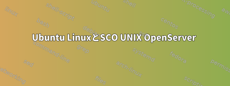 Ubuntu LinuxとSCO UNIX OpenServer